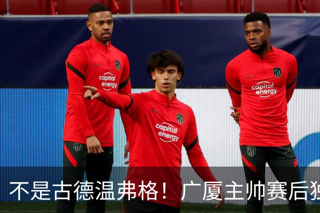 不是古德温弗格！广厦主帅赛后独赞上海一人，他击垮我们所有努力