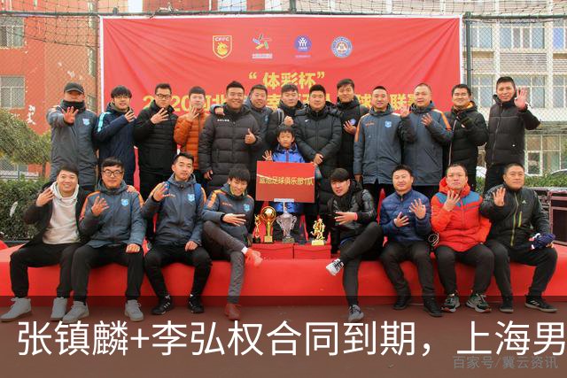 张镇麟+李弘权合同到期，上海男篮留住争冠阵容 外援4选2 白边走人