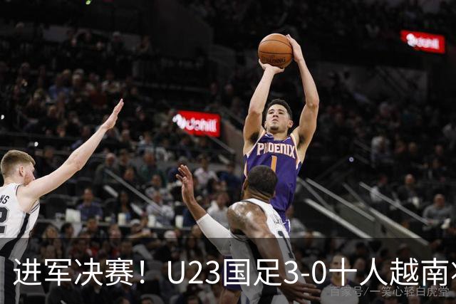 进军决赛！U23国足3-0十人越南将战日本 彭啸向余望王钰栋破门